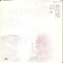 【中古】7” 小椋佳 旅支度 / 何年ぶり DR1960 POLYDOR /00080