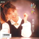 【中古】7” 高井麻巳子 約束 / 春は名のみ 7A0673 CANYON /00060