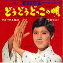 【中古】7” 水前寺清子 どうどうどっこの唄/かぎりある身の CW687 CROWN /00080