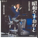 【中古】7” 石原裕次郎 昭和たずねびと / 嘆きの天使 RS115 TEICHIKU /00080