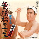 【中古】7” 村田英雄 無法松の一生/馬喰一代 AH92 COLUMBIA /00080