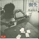【中古】7” 井上陽水 御免 / 旅から旅 DR1936 POLYDOR /00080