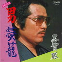 【中古】7” 志賀勝 男 / 蛍籠 AY074 ALTY /00080