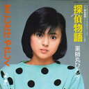 【中古】7” 薬師丸ひろ子 探偵物語 / すこしだけやさしく (color vinyl) WTP17555 EAST WORLD /00080