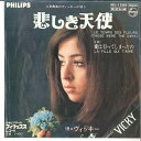 【中古】7” Vicky Le Temps Des Fleurs (Those Were The Days) / La Fill SFL1200 PHILIPS...