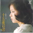 【中古】7” 小柳ルミ子 十五夜の君 / 笹舟 L1150R REPRISE /00080