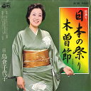 【中古】7” 島倉千代子 日本の祭り / 木曽節 AK108 COLUMBIA /00080