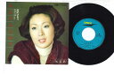 【中古】7” 由紀さおり ふらりふられて / 風恋歌 ETP10154 Express /00080