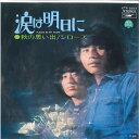 【中古】7” ジローズ 涙は明日に / 秋の思い出 ETP2503 EXPRESS /00080