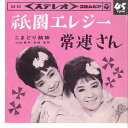 【中古】7” こまどり姉妹 祇園エレジー / 常連さん SAS352 COLUMBIA /00080