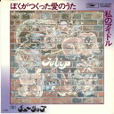 【中古】7” チューリップ ぼくがつくった愛のうた(いとしのemily) / 私のアイド ETP20058 EXPRESS /00080