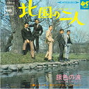 【中古】7” ジャッキー吉川とブルー・コメッ 北国の二人 / 銀色の波 LL10039JC CBS /00080