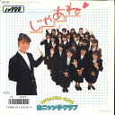【中古】7” おニャン子クラブ じゃあね / アレレレ 7A0555 CANYON /00080