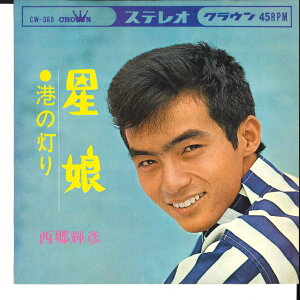 【中古】7” 西郷輝彦 星娘 / 港の灯り CW360 CROWN /00080
