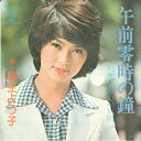 【中古】7” 麻生よう子 午前零時の鐘 / あの人らしい ECLB12 CBS SONY /00080