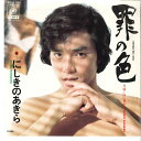 【中古】7” にしきのあきら 罪の色 / 白い貝がら SOLB258 CBS SONY /00080