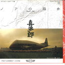 【中古】7” 喜多郎 ノアの箱舟 / 少年の夢 11422 SOUNDDESIGN /00080
