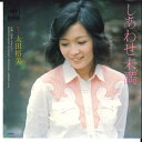 【中古】7” 太田裕美 しあわせ未満 / 初恋ノスタルジー 06SH107 CBS SONY /00080