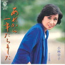 【中古】7” 小林幸子 あれから一年たちました / ひとり片隅で L370W WARNER /00080