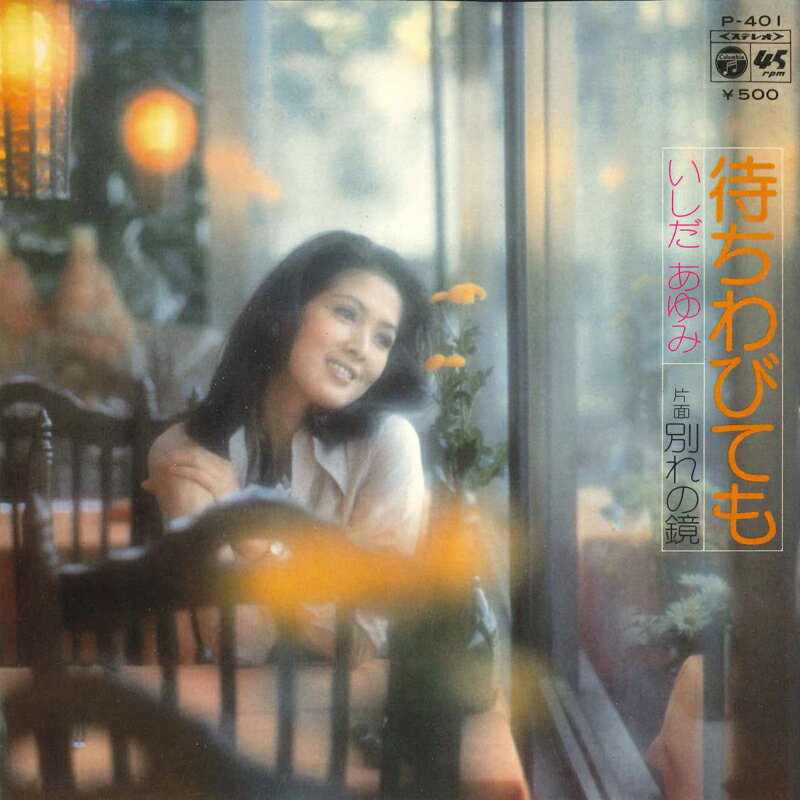 【中古】7” いしだあゆみ 待ちわびても / 別れの鏡 P401 Columbia /00080