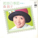 【中古】7” 森昌子 若草の季節 / 娘の暦 KA490 MINORUPHONE /00080