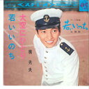 【中古】7” 梶光夫 若いいのち / 大空にひとり SAS534 COLUMBIA /00080