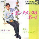 【中古】7” 舟木一夫 センチメンタル・ボーイ / 愛につつまれて SAS997 COLUMBIA /00080