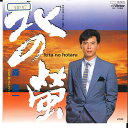 【中古】7” 森進一 北の蛍/夢・ステファニー SV7458 VICTOR /00080