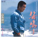 【中古】7” 山本譲二 海鳴り / 冬ごよみ 7A0307 CANYON /00080