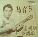 【中古】7” Yoshio Tabata Shimasodachi/Doutonborikoushinkyoku NS630 TEICHIKU Japan Vi...