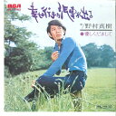 【中古】7” 野村真樹 幸せ行きの汽車が出る / 優しくだまして JRT1188 RCA /00080