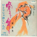 【中古】7” 城卓矢 骨まで愛して / ひとりじゃ淋しいんだ TP1197 TOSHIBA /00080