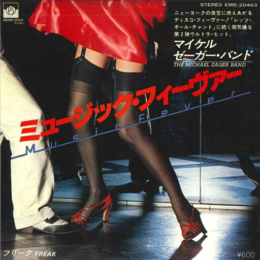 【中古】7” Michael Zager Band ミュージック・フィーヴァー Music Fever / フリーク F EMR20463 PRIVATE STOCK /00080 【中古】7” Michael Zager Band ミュージック・フィーヴァー Music Fever / フリーク F EMR20463 PRIVATE STOCK /00080