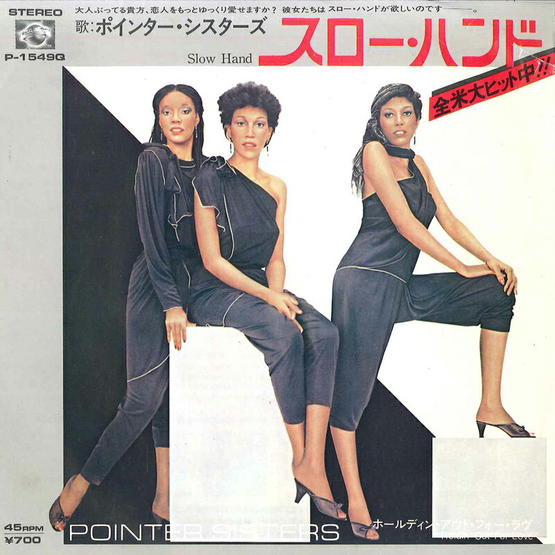 쥳ɥƥ ŷԾŹ㤨֡š7 Pointer Sisters Slow Hand / Holdin Out For Love P1549Q PLANET /00080פβǤʤ328ߤˤʤޤ