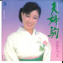 【中古】7” 金田たつえ 夫婦駒 / 下町おんな AH565 COLUMBIA /00080