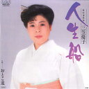 【中古】7” 三笠優子 人生船 / おとこ道 RHS210 RCA /00080
