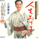 【中古】7” 三波春夫 人生おけさ / 人情桧舞台 RS10 TEICHIKU /00080