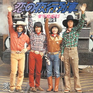 【中古】7” ずうとるび 恋の夜行列車 / お手紙下さい AIS33 愛 /00080
