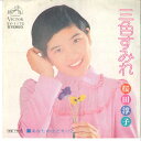 【中古】7” 桜田淳子 三色すみれ / あなたのひとりごと SV1172 VICTOR /00080