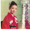 【中古】7” 都はるみ ゆうがおの丘 / 女の子守唄 SAS1359 COLUMBIA /00080