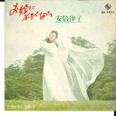 【中古】7” 安倍律子 お嫁に行くなら / たそがれに別れて BS1423 KING /00080