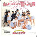 【中古】7” おニャン子クラブ およしになってねteacher / テディベアの頃 -少女の香 7A0530 CANYON /00080