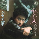 【中古】7” 内藤やす子 私のいい人 / ふるさと心中 AK65 COLUMBIA /00080