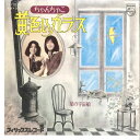 【中古】7” ちゃんちゃこ 黄色いカラス / 星の宇宙船 FS1829 PHILIPS /00080