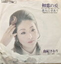 【中古】7” 由紀さおり 初恋の丘 / 恋人に幸あり ETP2543 EXPRESS /00080