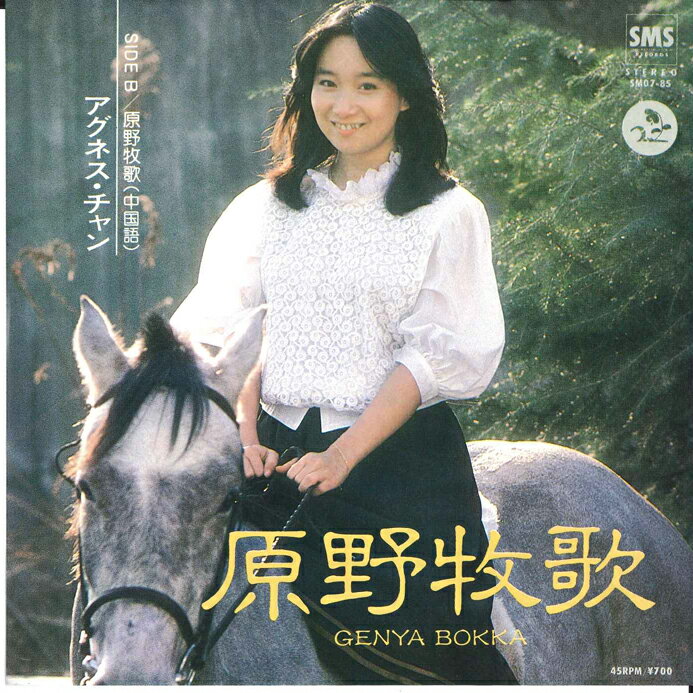 【中古】7” アグネスチャン 原野牧歌/原野牧歌(中国語) SM0785 SMS /00080