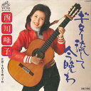 【中古】7” 西川峰子 ギター流して今晩わ / それまで待ってね SV6172 VICTOR /00080