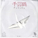 【中古】7” チェリッシュ 千羽鶴 / 愛の調べ SF109 VICTOR /00080