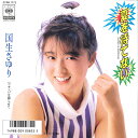 【中古】7” 国生さゆり 夏を待てない / サンバを踊らせて 07SH1773 CBS SONY /00080