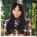 【中古】7” アグネスチャン 恋人たちの午後 / ほほえみ L1234W Warner Bros. /00080